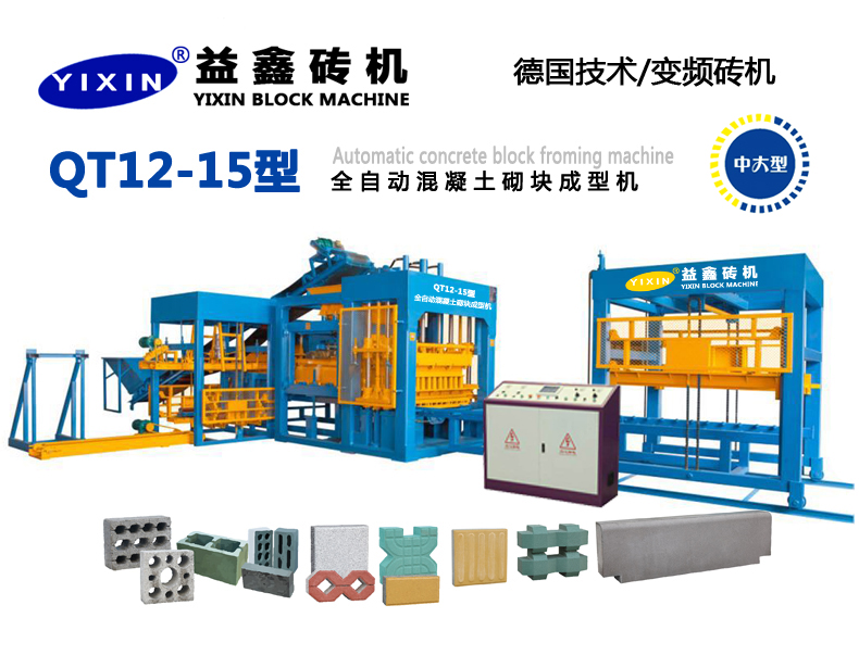 QT12-15型全自動混凝土砌塊成型機